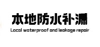 临城本地防水（中讯网）